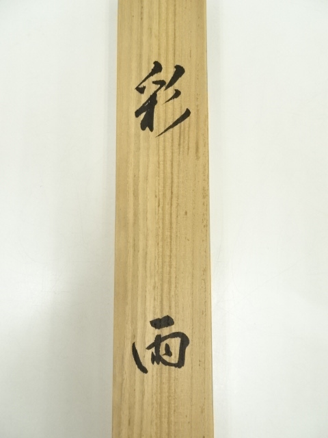道具 ] - 道具 川合玉堂 彩雨 印刷工芸品 紙本掛軸（共箱） | ネット